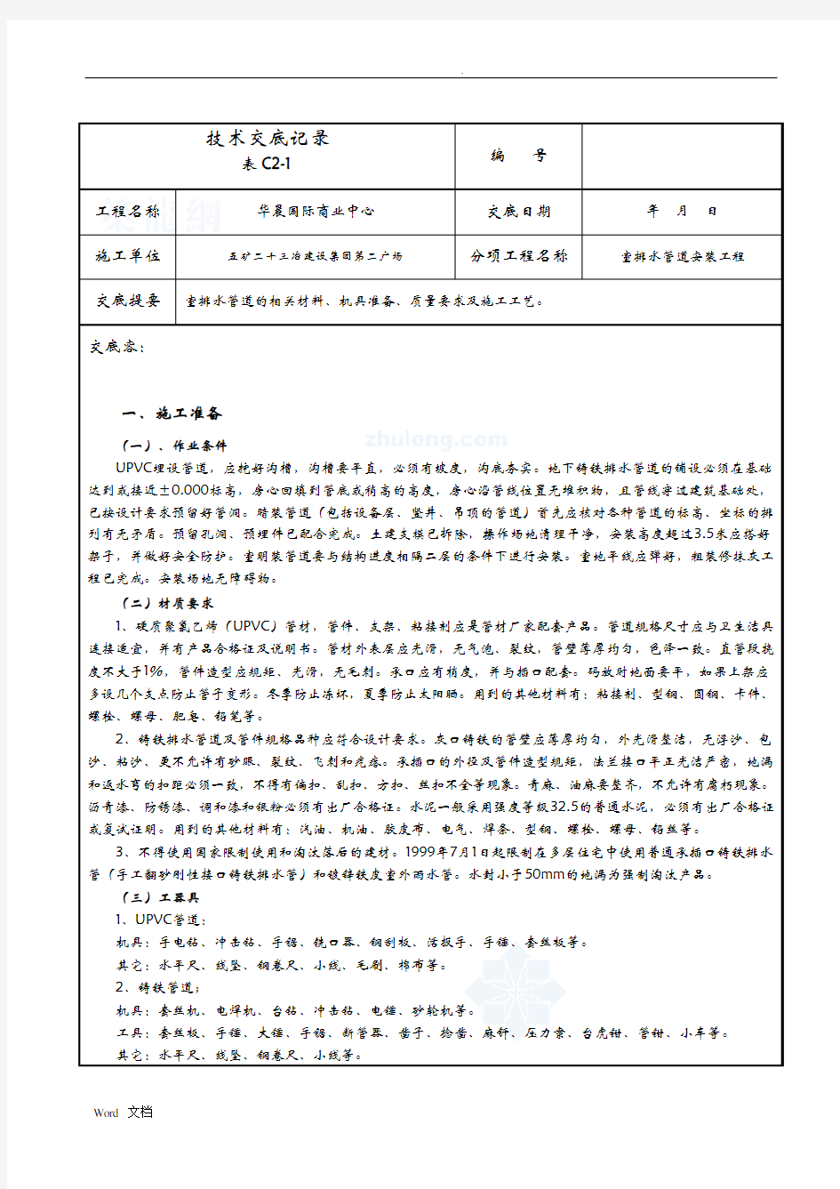 水电安装全套技术交底大全