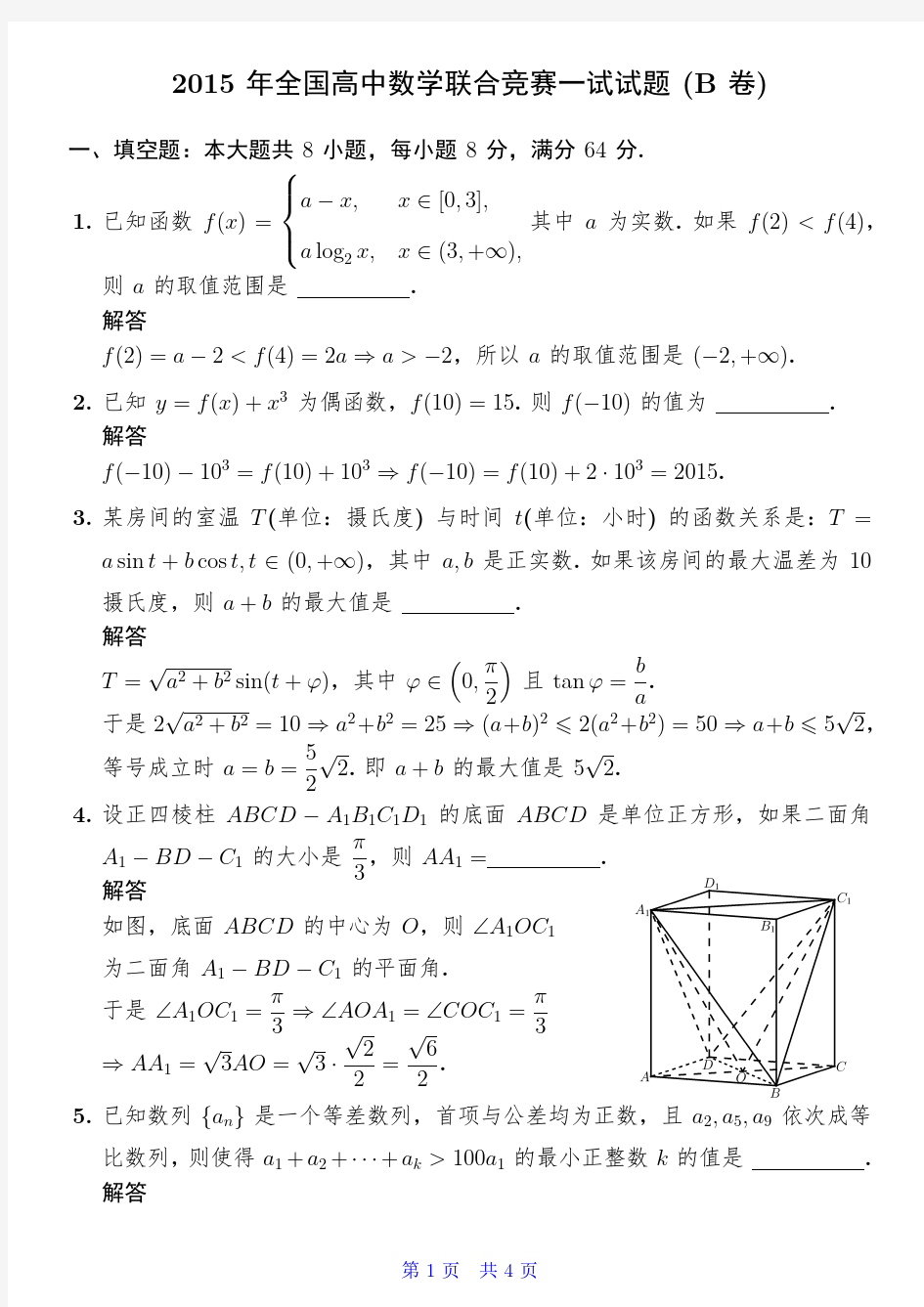 2015年全国高中数学联合竞赛一试试题(B卷)解析