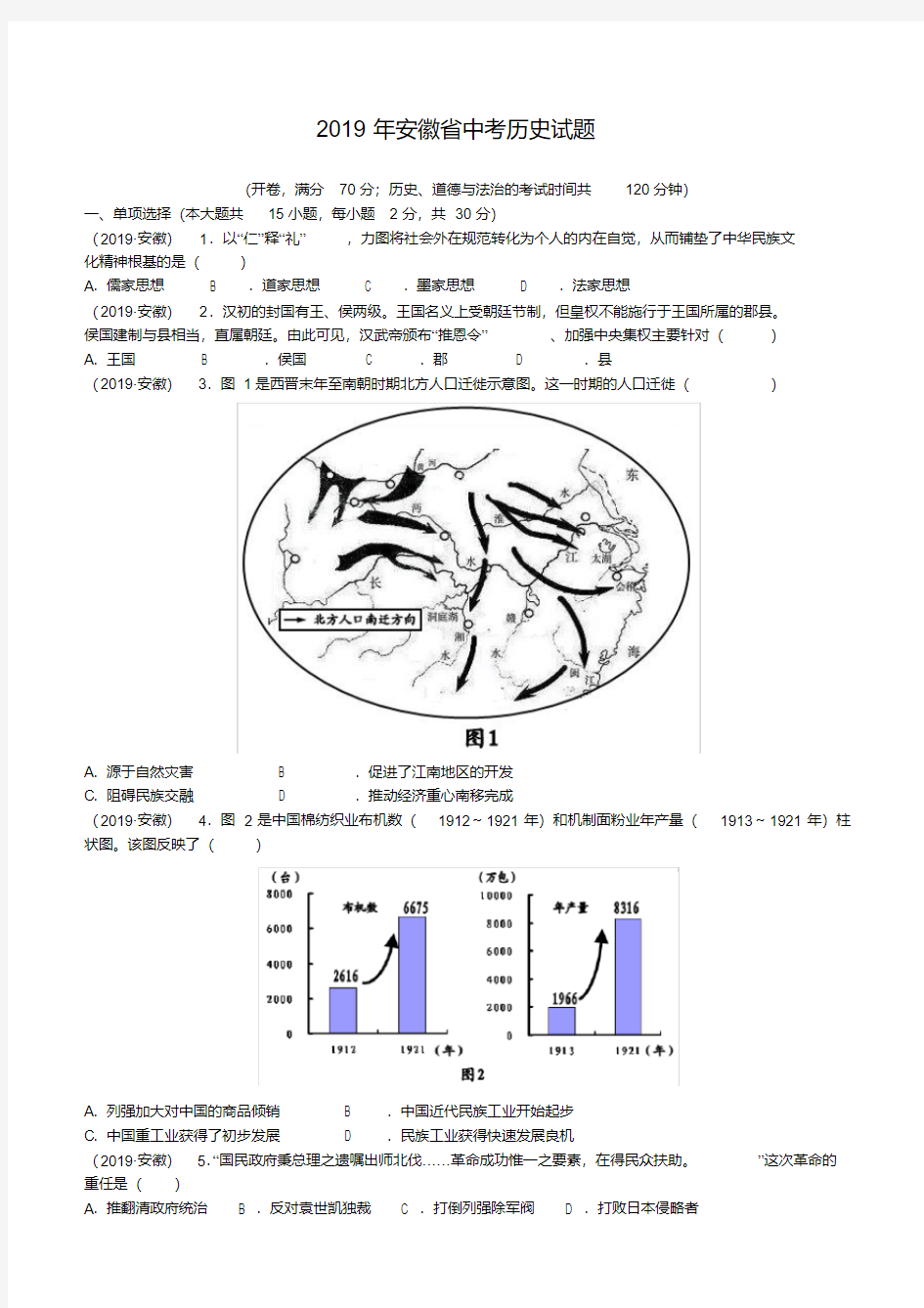 2019-2020安徽省中考历史试题(含答案)