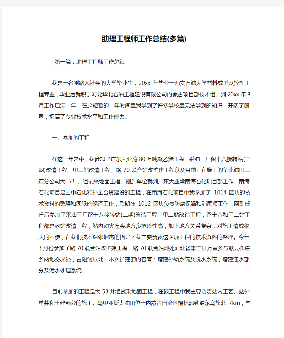 助理工程师工作总结(多篇)