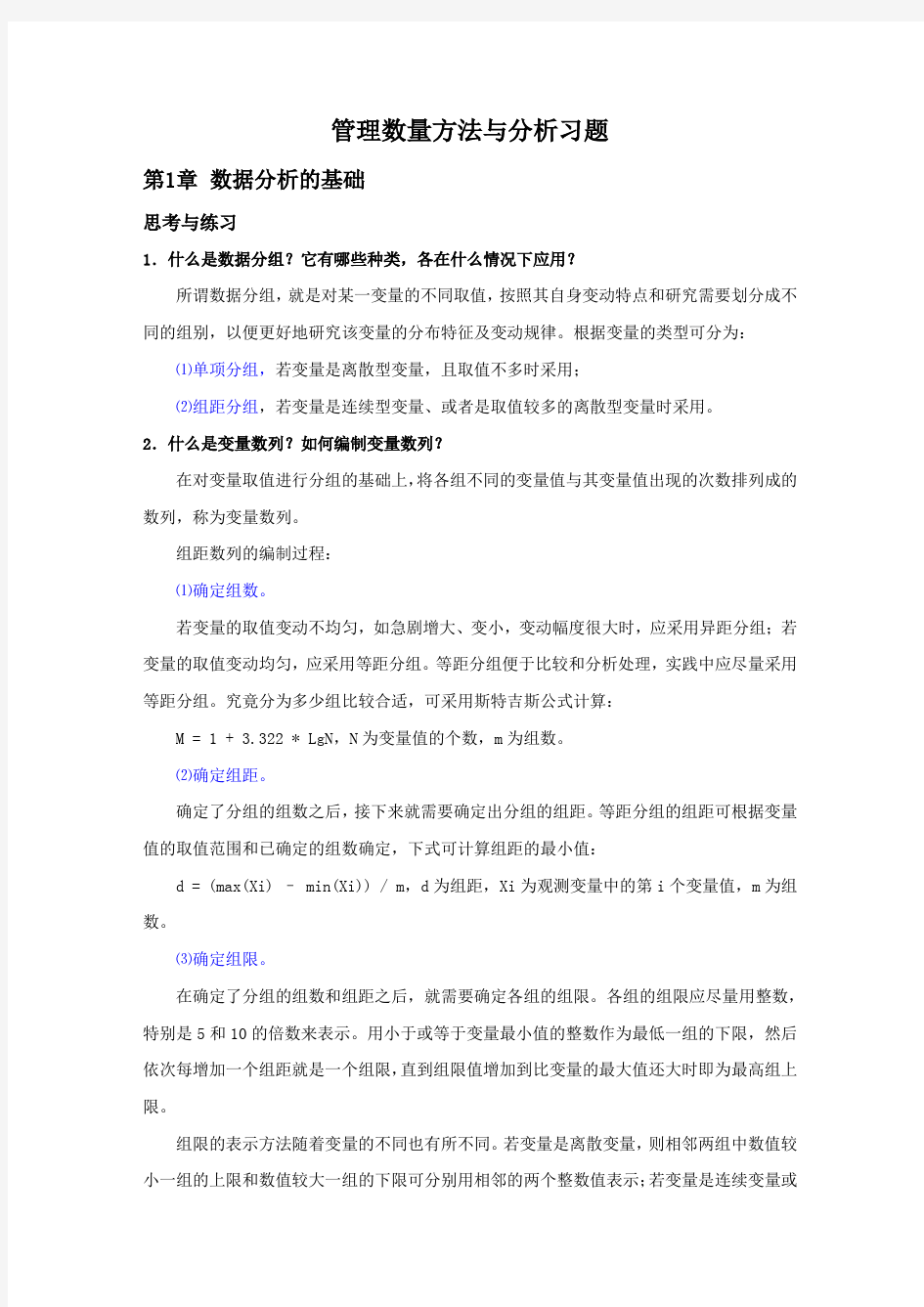 管理数量方法与分析习题