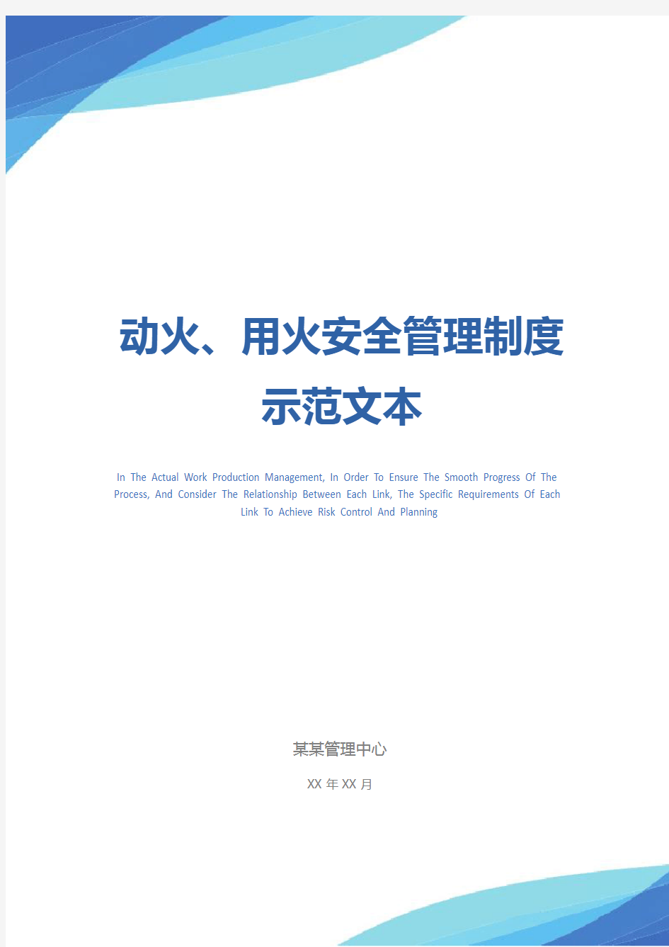 动火、用火安全管理制度示范文本