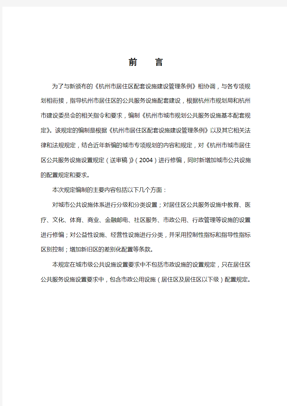 杭州市城市规划公共服务设施基本配套规定