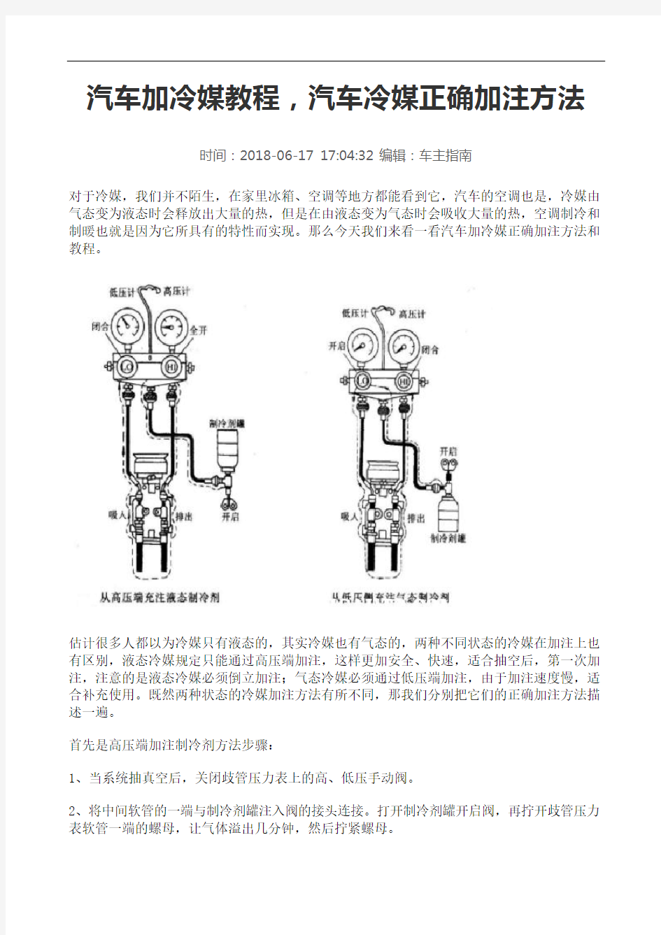 汽车加冷媒教程,汽车冷媒正确加注方法