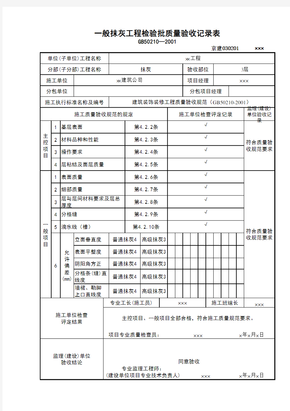 一般抹灰检验批