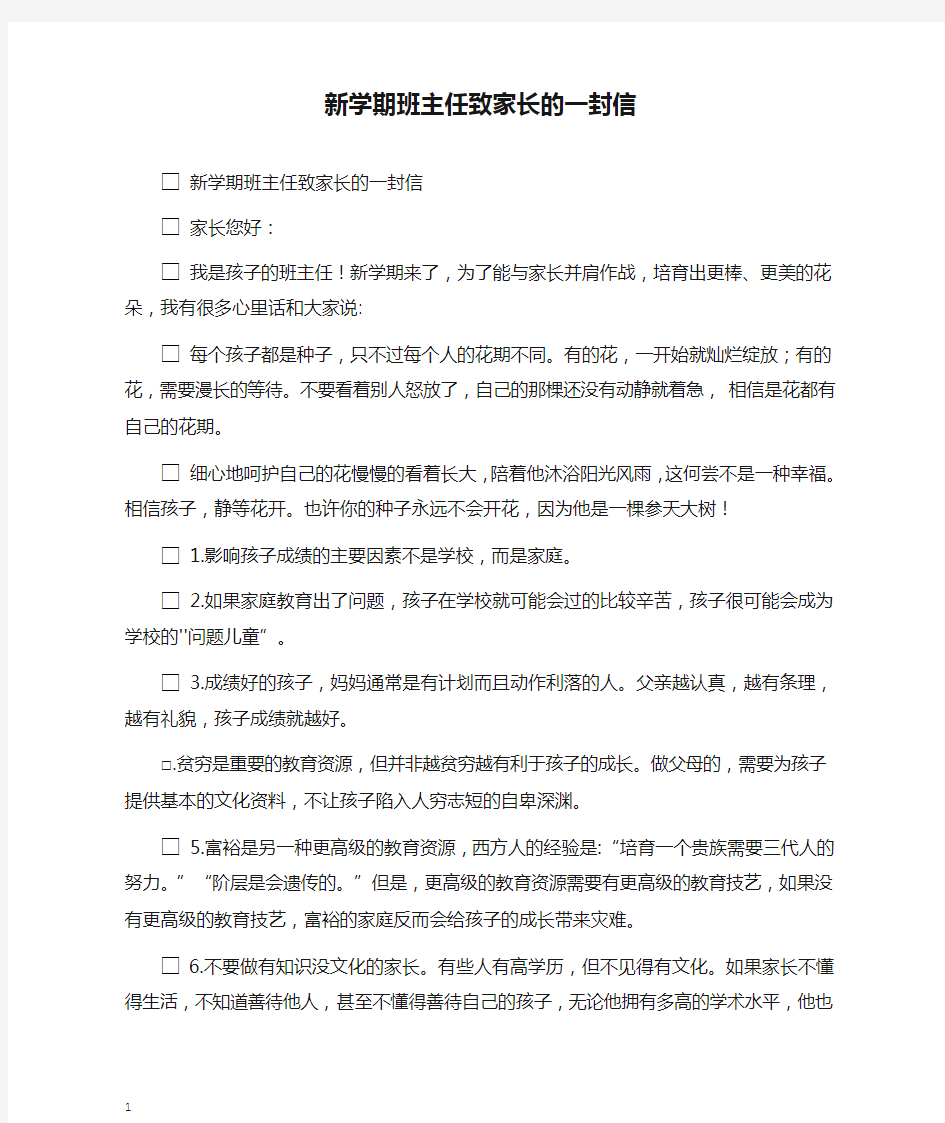 新学期班主任致家长的一封信