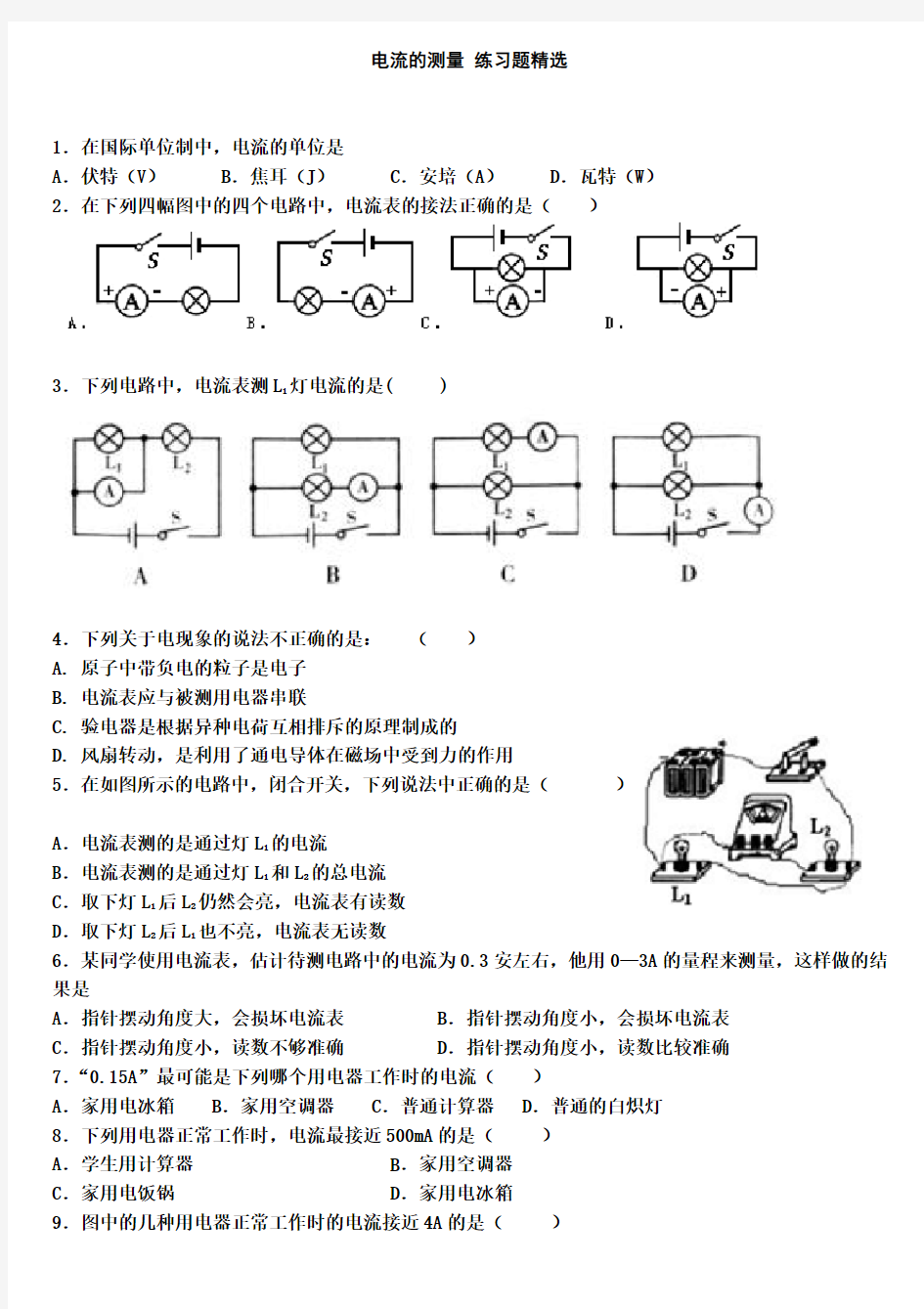 电流的测量-练习题精选