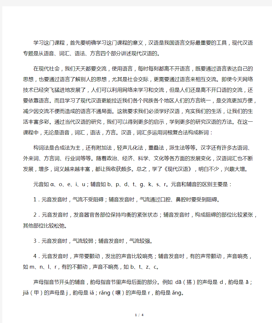 学习现代汉语的感受和体会