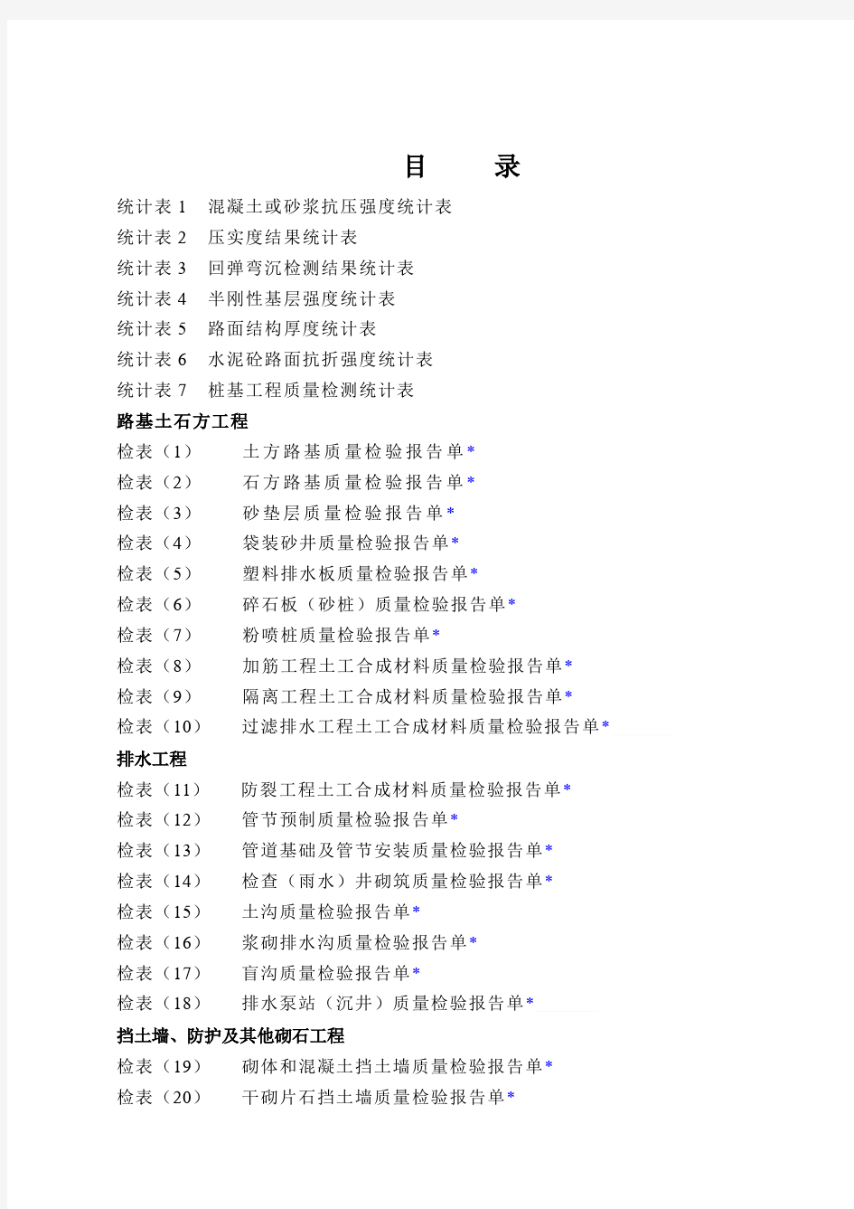 工程质量检验报告单及统计表范本