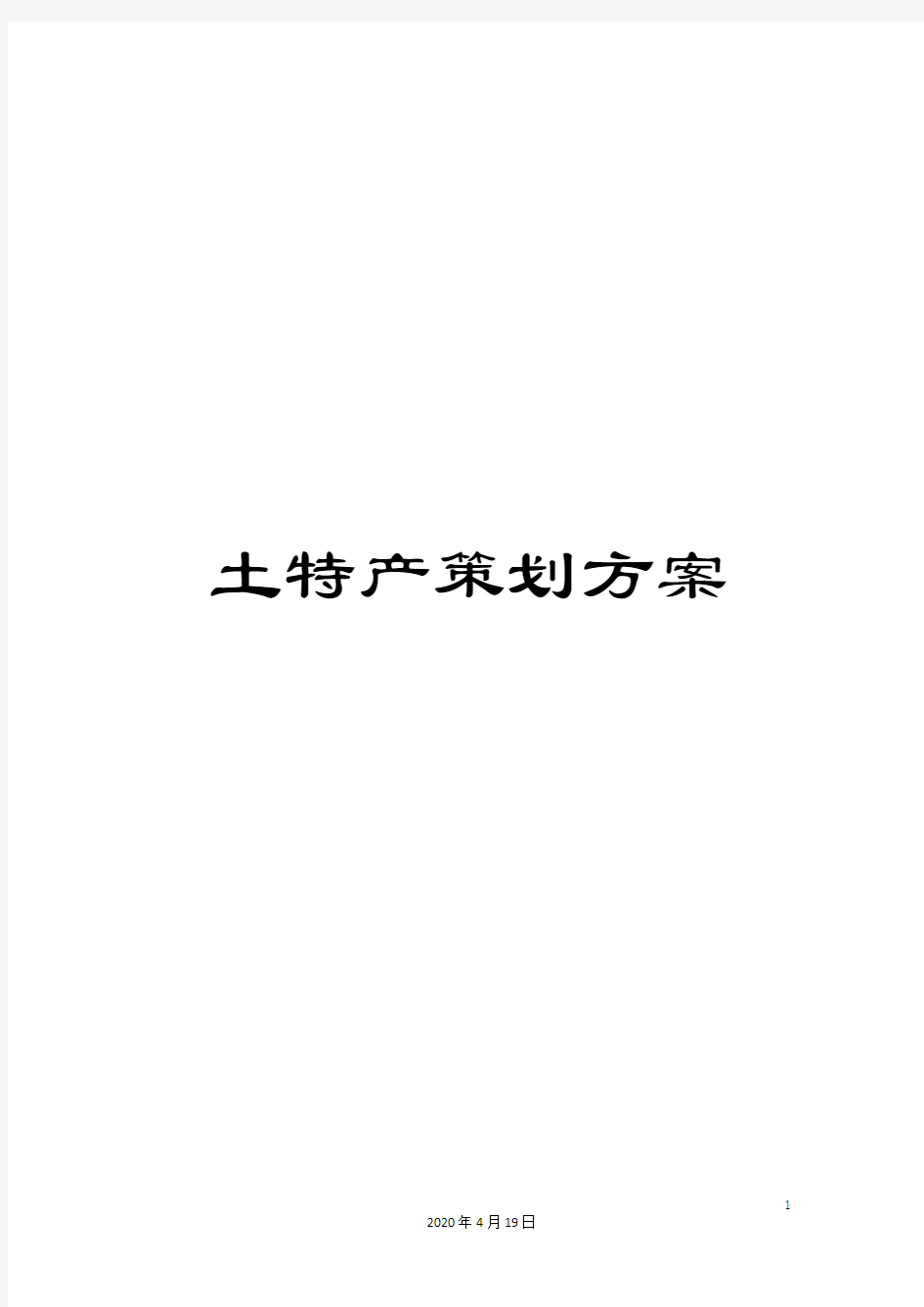 土特产策划方案