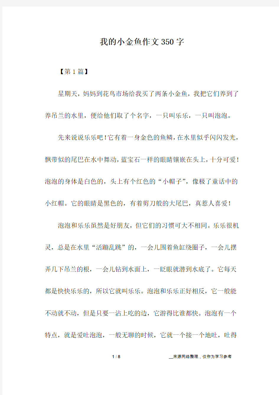 我的小金鱼作文350字