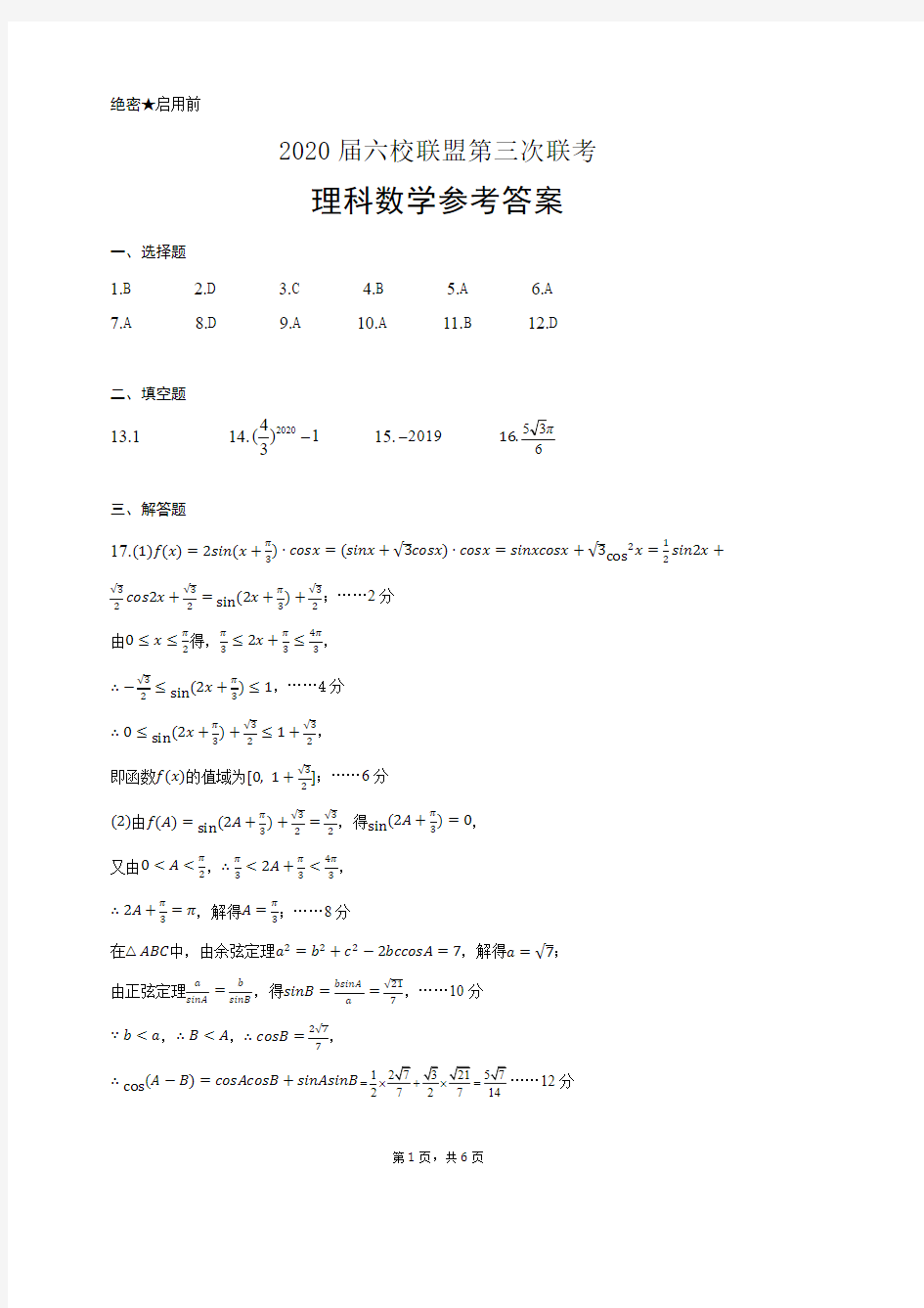 广东省六校2020届高三第三次联考(理数答案)