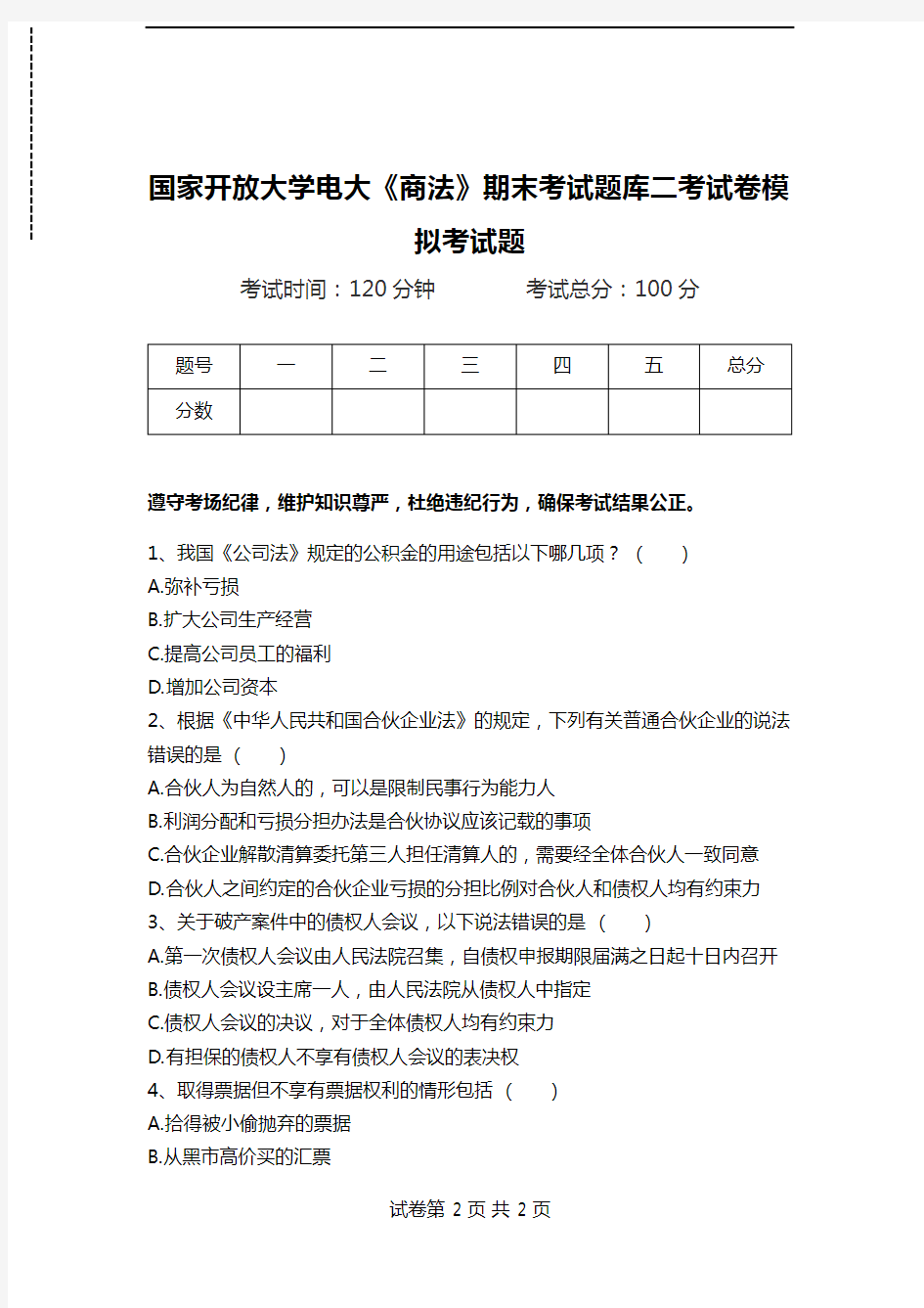 国家开放大学电大《商法》期末考试题库二考试卷模拟考试题.doc