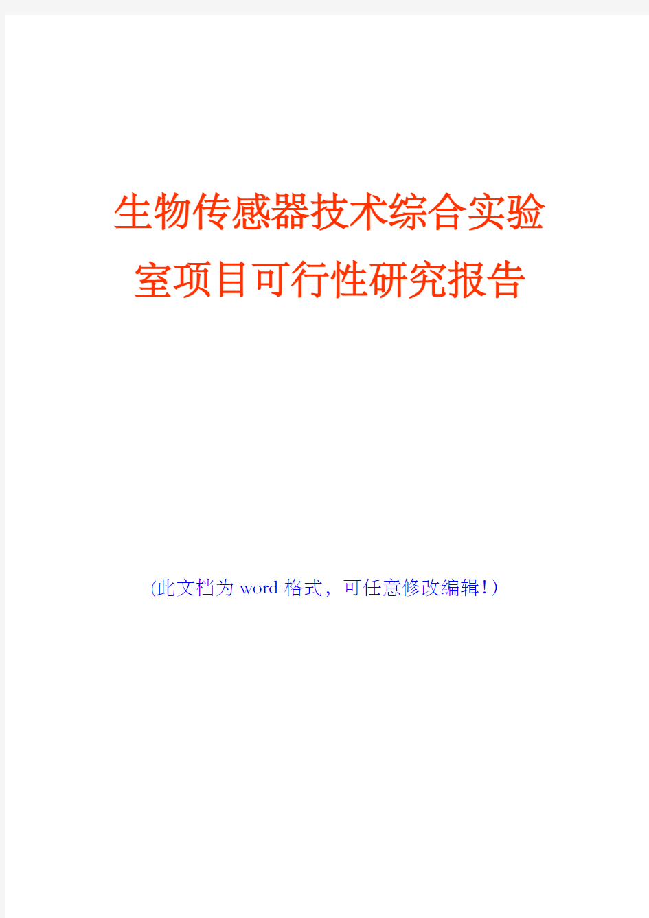 生物传感器技术综合实验室项目可行性研究报告(完美版)