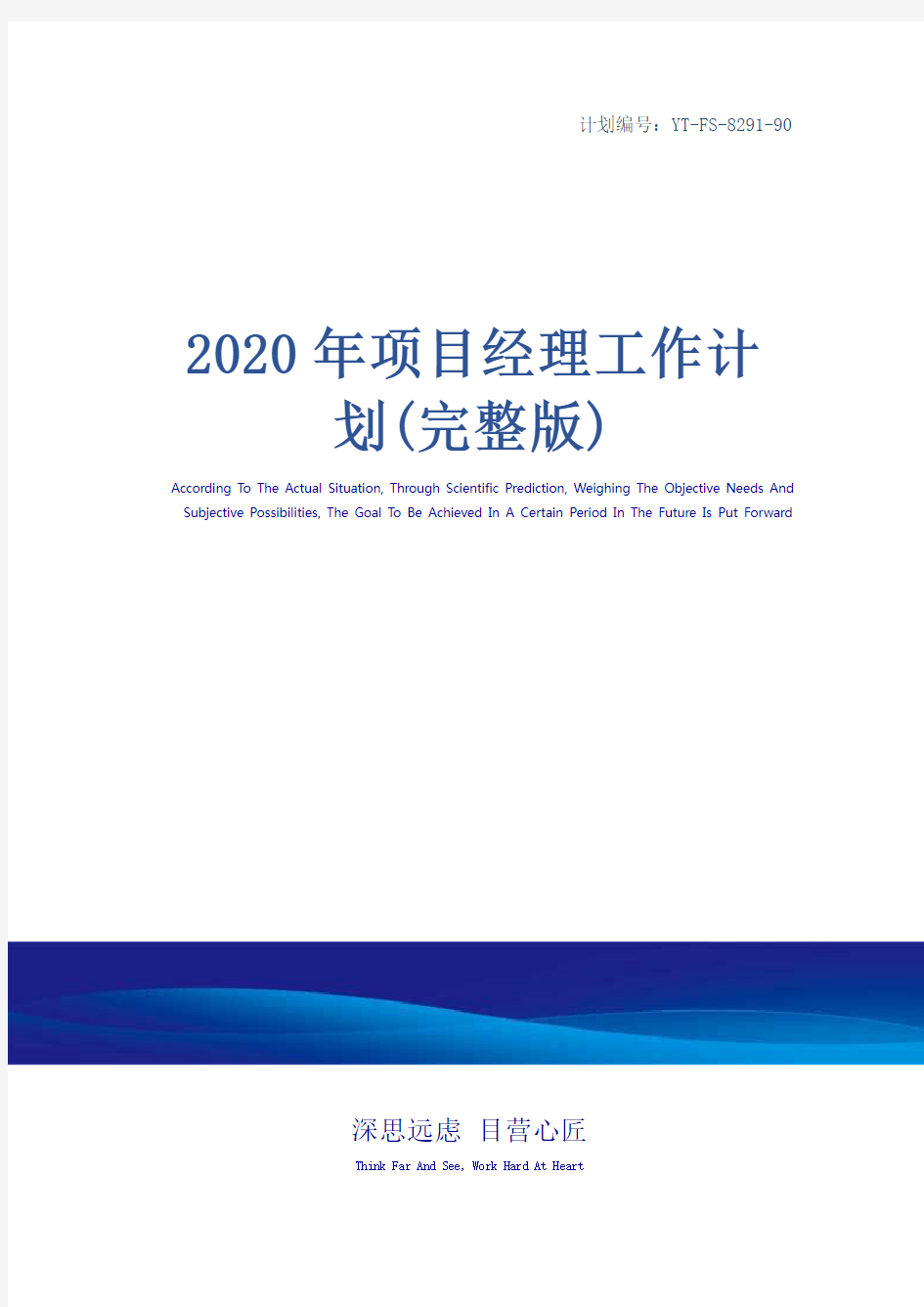 2020年项目经理工作计划(完整版)