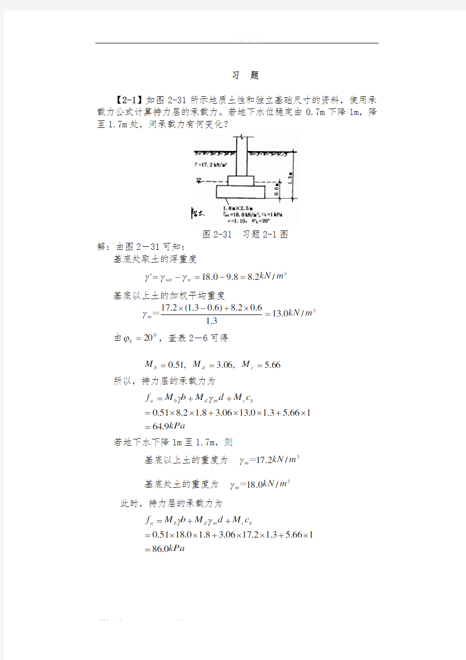 基础工程(第二版)第二章习题解答