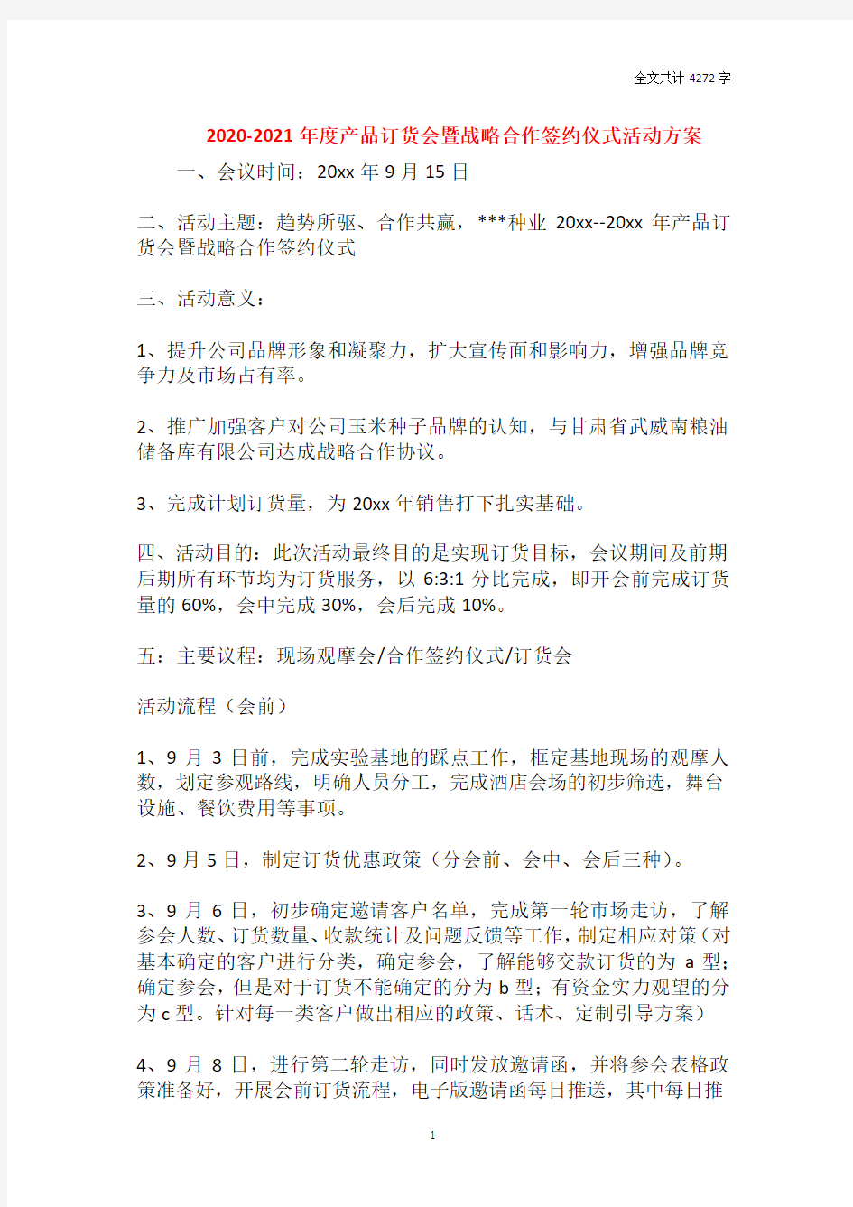 2020-2021年度产品订货会暨战略合作签约仪式活动方案