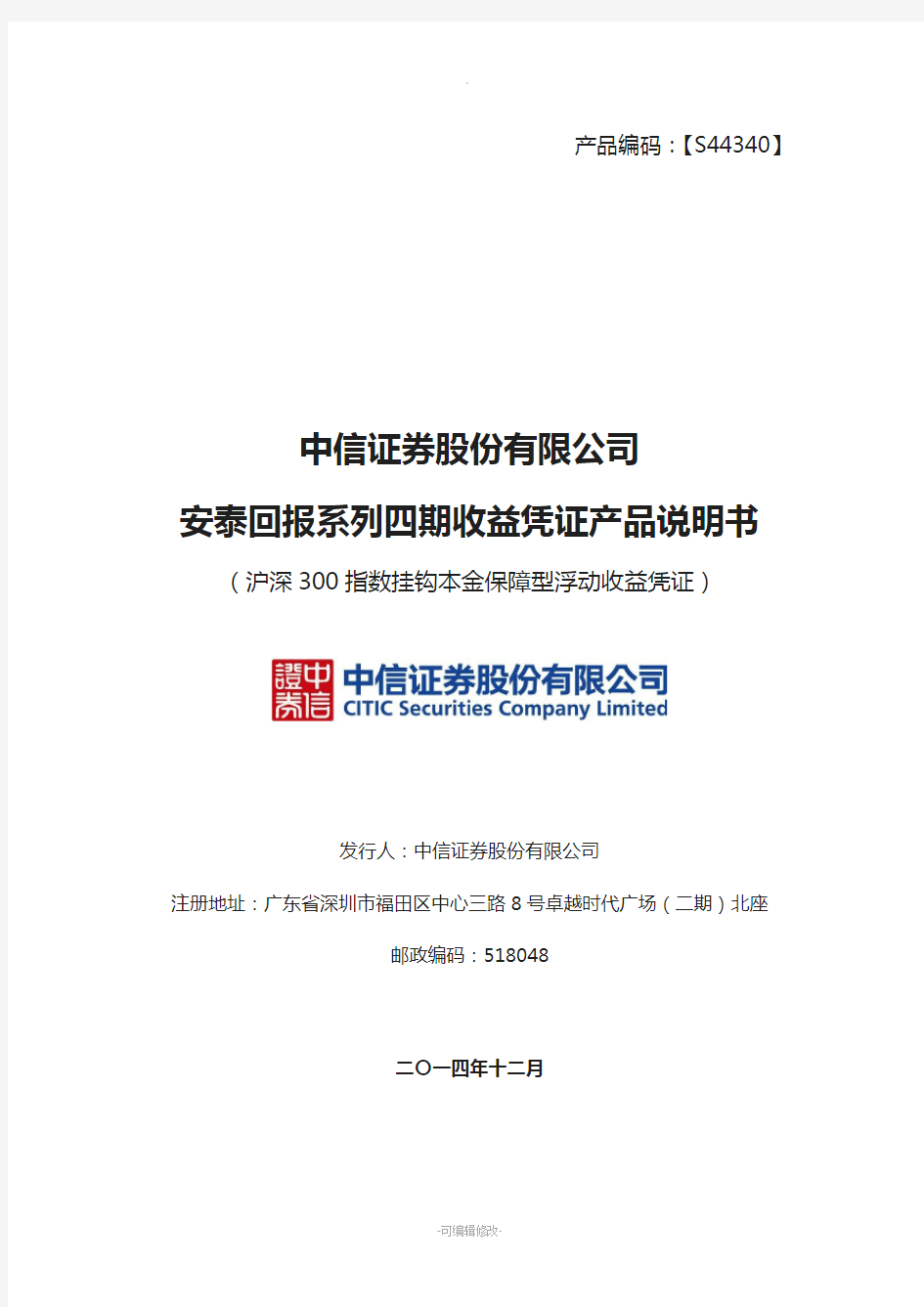 中信证券股份有限公司安泰回报系列四期收益凭证-产品说明书-(1)