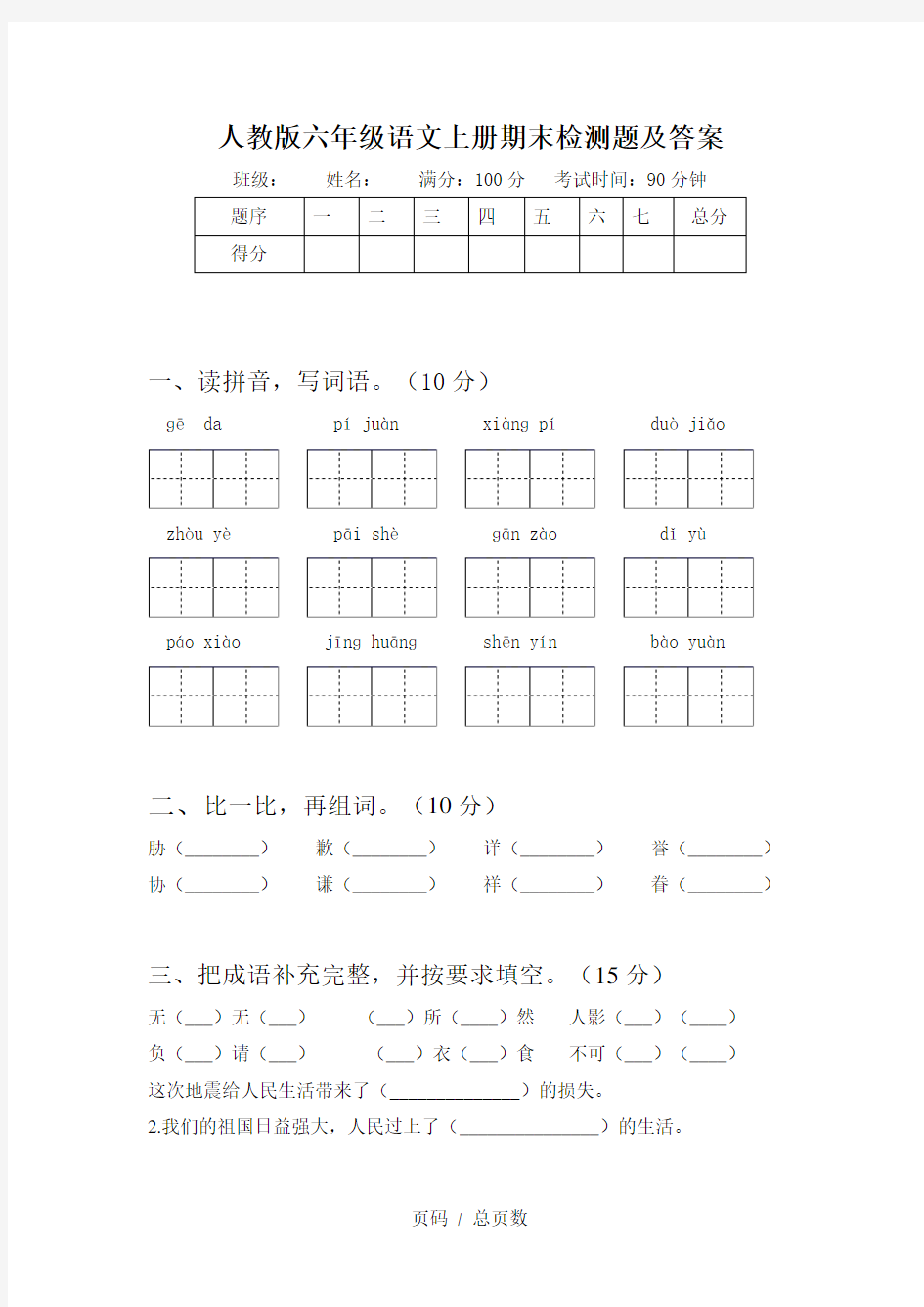 人教版六年级语文上册期末检测题及答案