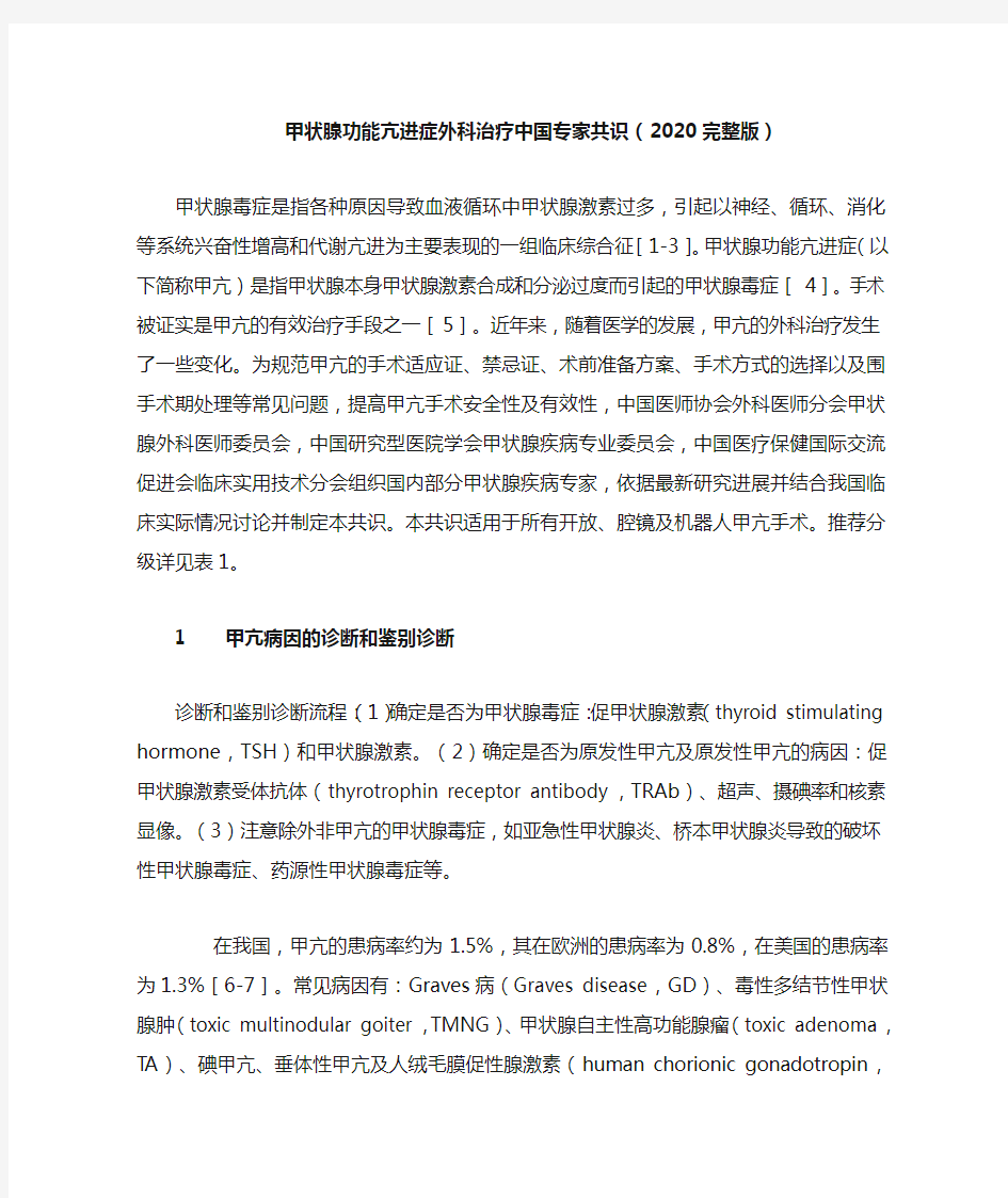 甲状腺功能亢进症外科治疗中国专家共识(2020完整版)