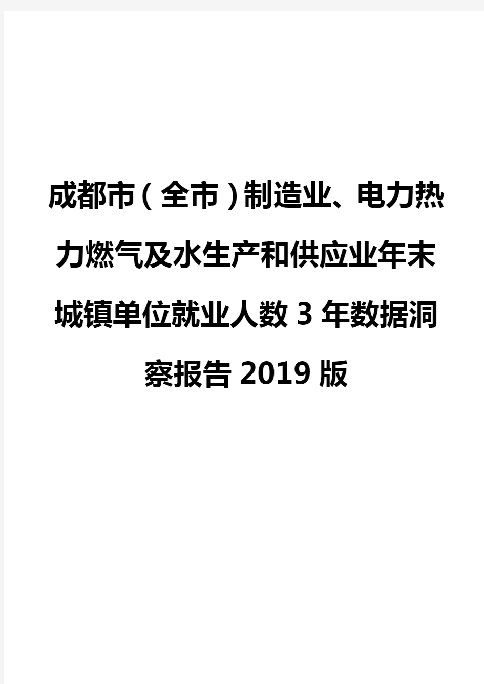 成都市(全市)制造业、电力热力燃气及水生产和供应业年末城镇单位就业人数3年数据洞察报告2019版