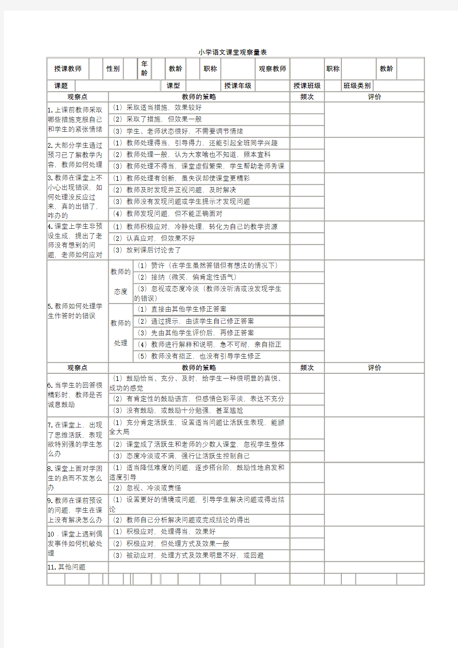 小学语文课堂观察量表