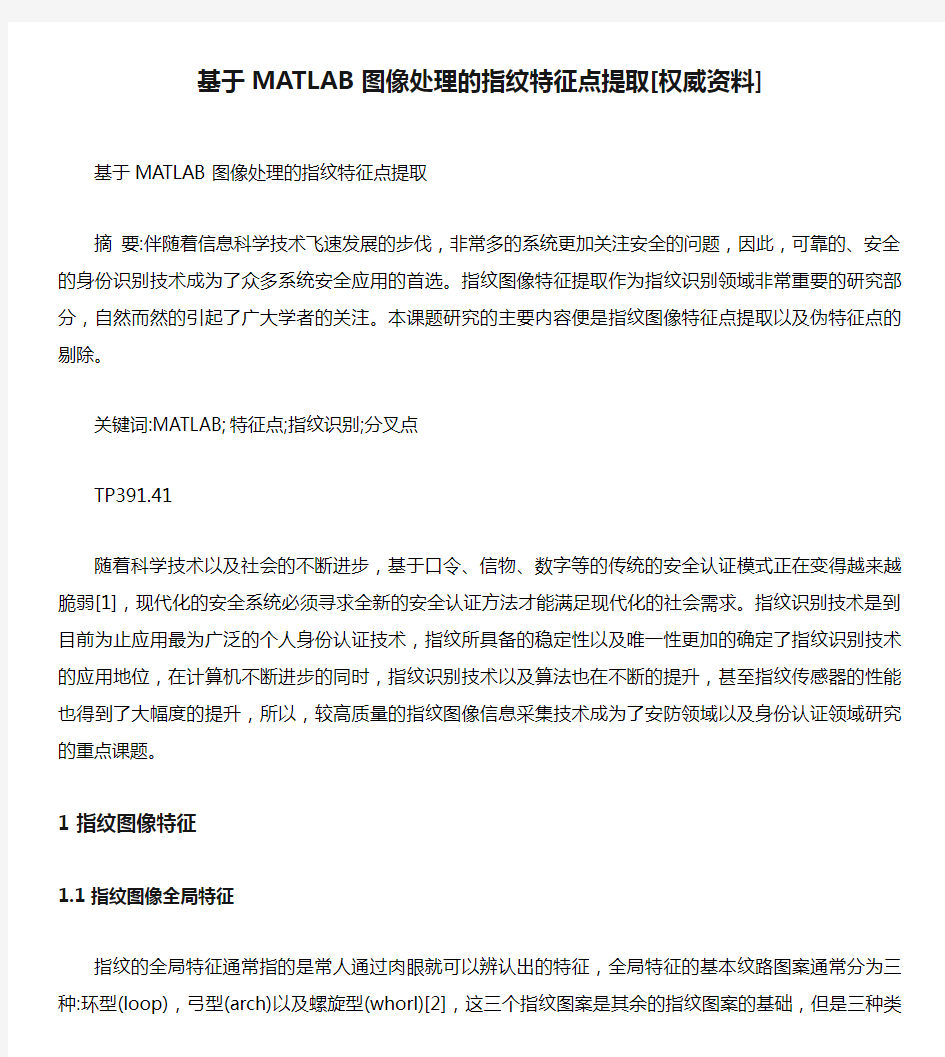 基于MATLAB图像处理的指纹特征点提取[权威资料]