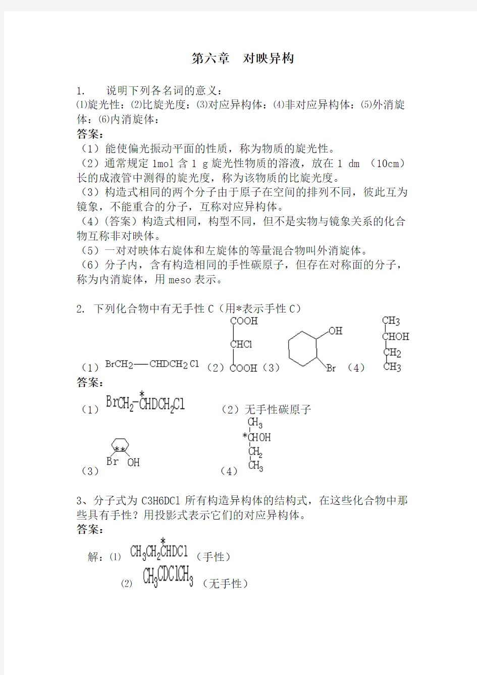 第六章对映异构习题答案