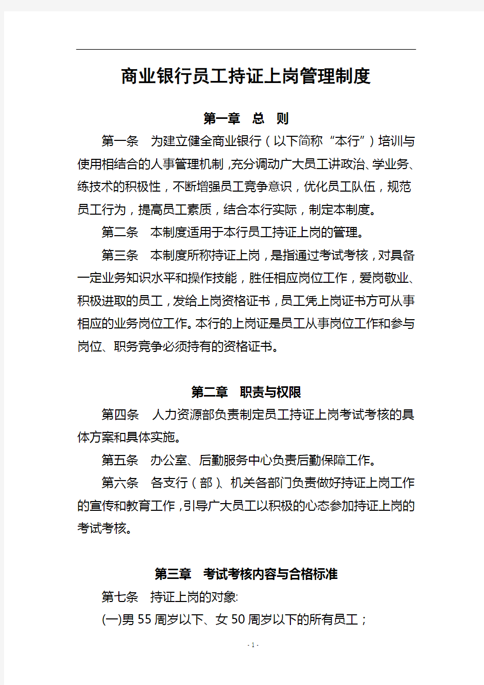 商业银行员工持证上岗管理制度