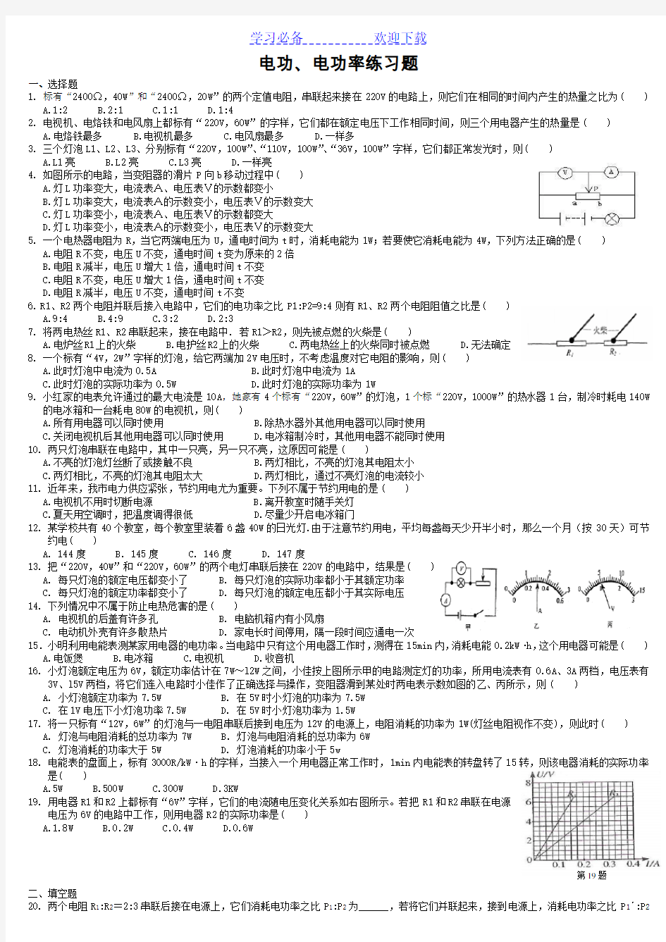 初中物理电功、电功率练习题 附答案