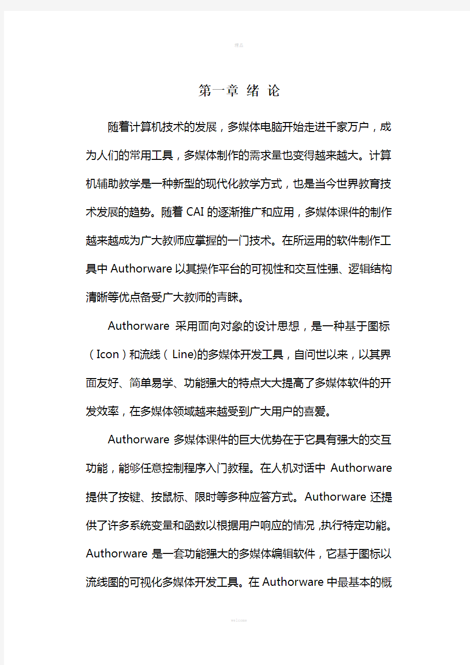 Authorware课程设计报告