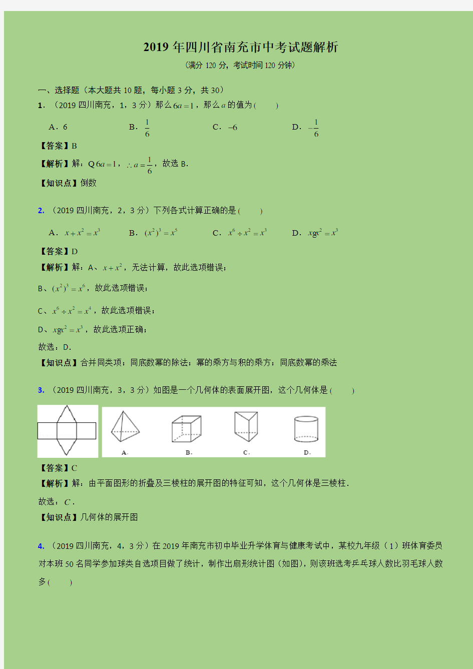 2019四川省南充市中考试题解析