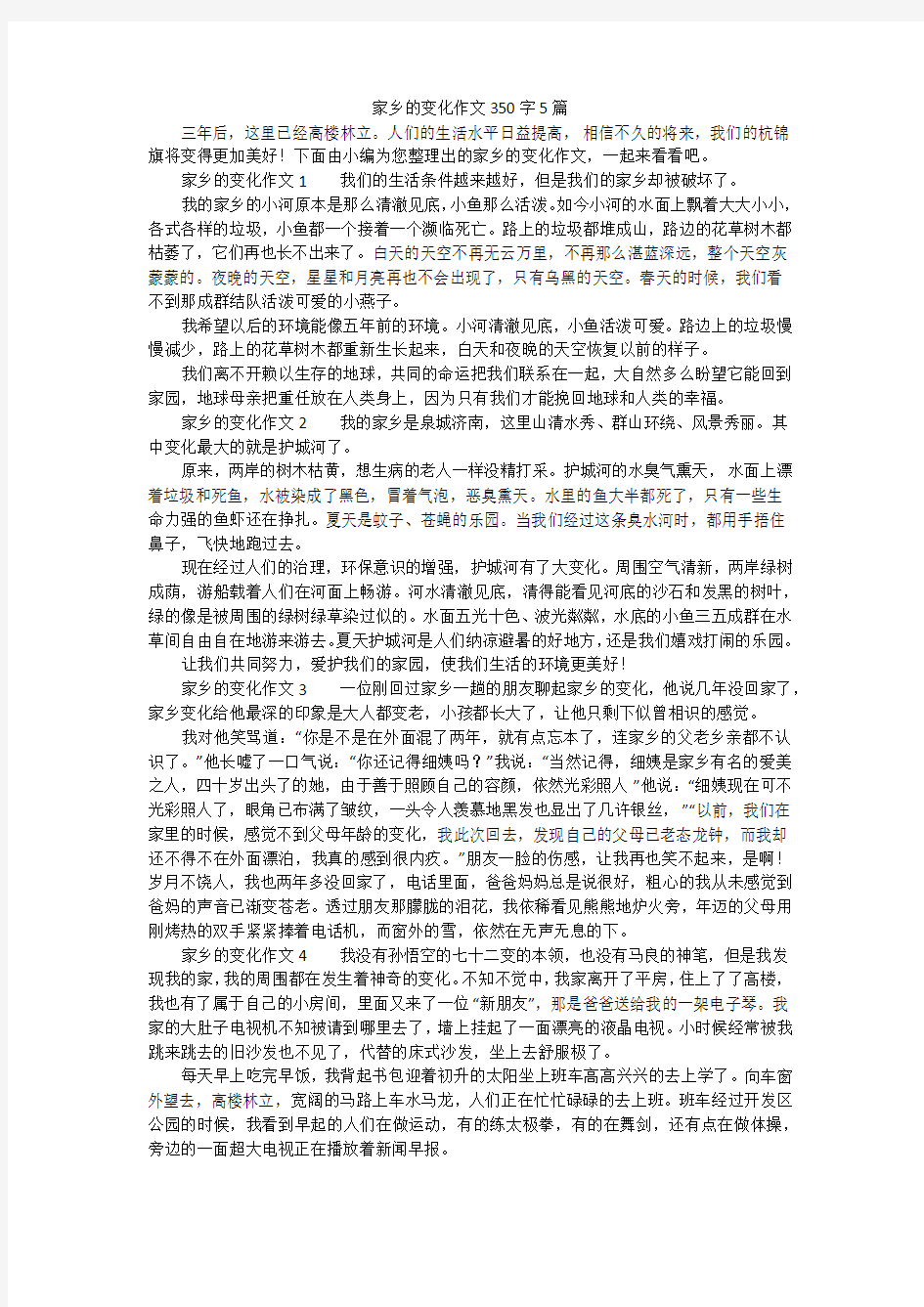 家乡的变化作文350字5篇