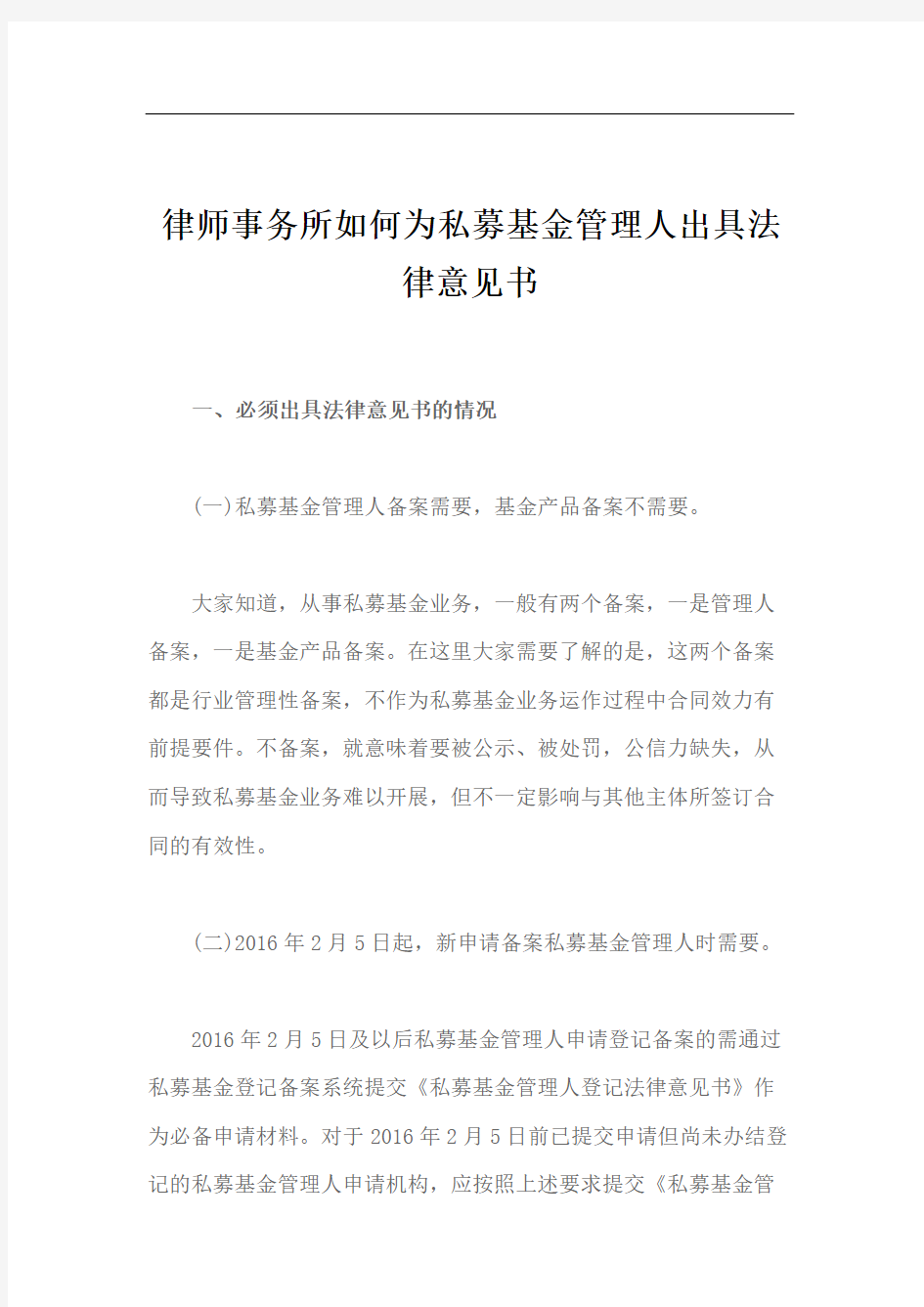 律师事务所如何为私募基金管理人出具法律意见书