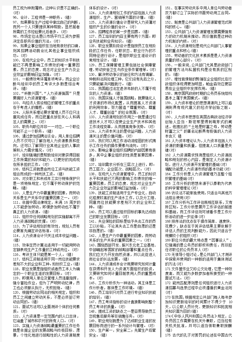 人力资源管理判断题1.doc