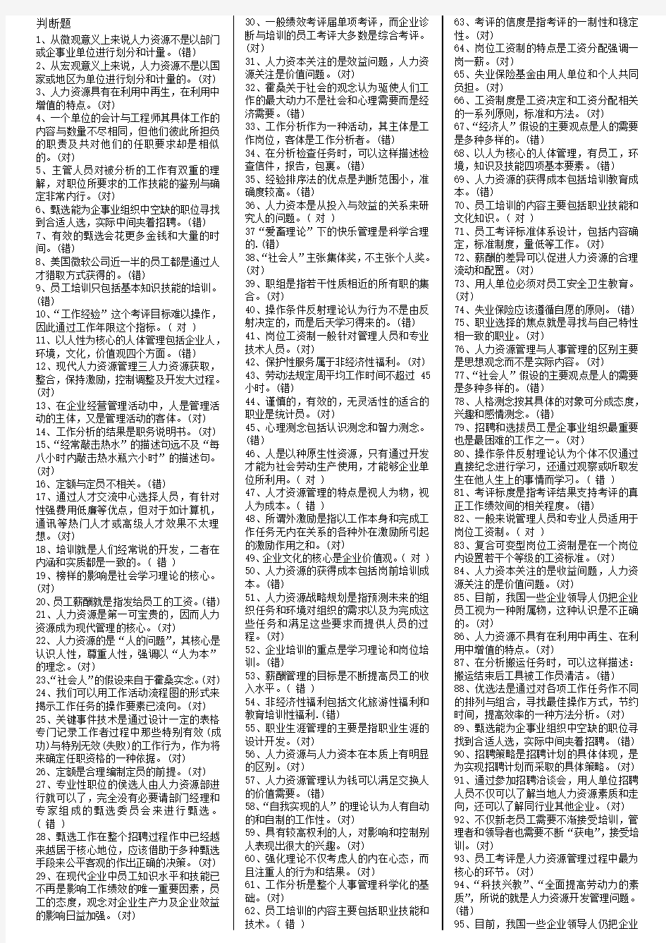 人力资源管理判断题1.doc