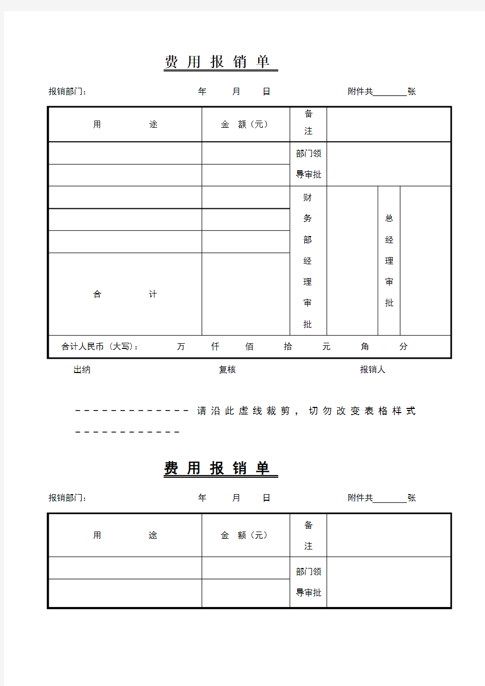 常用费用报销单格式