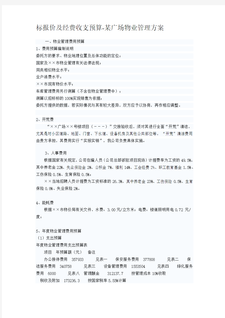 投标报价及经费收支预算某广场物业管理方案