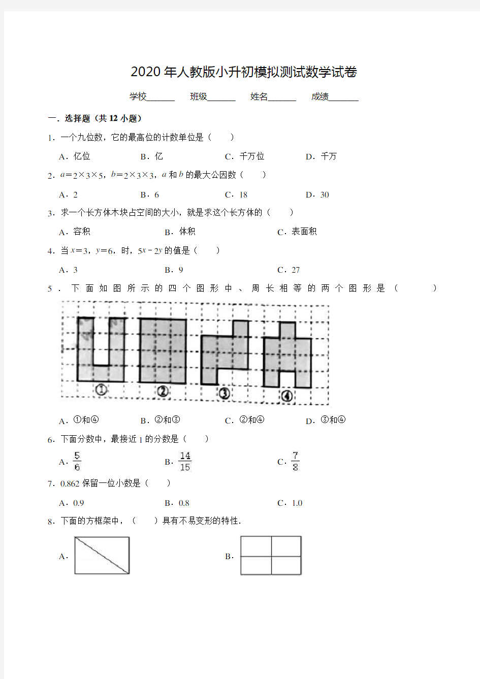 人教版六年级小升初数学测试题(附答案)
