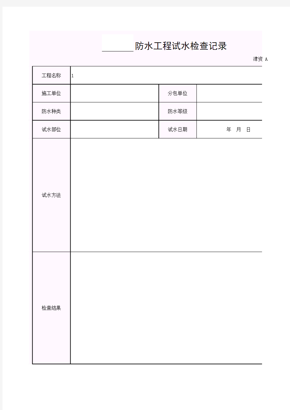 【工程常用表格】防水工程试水检查记录