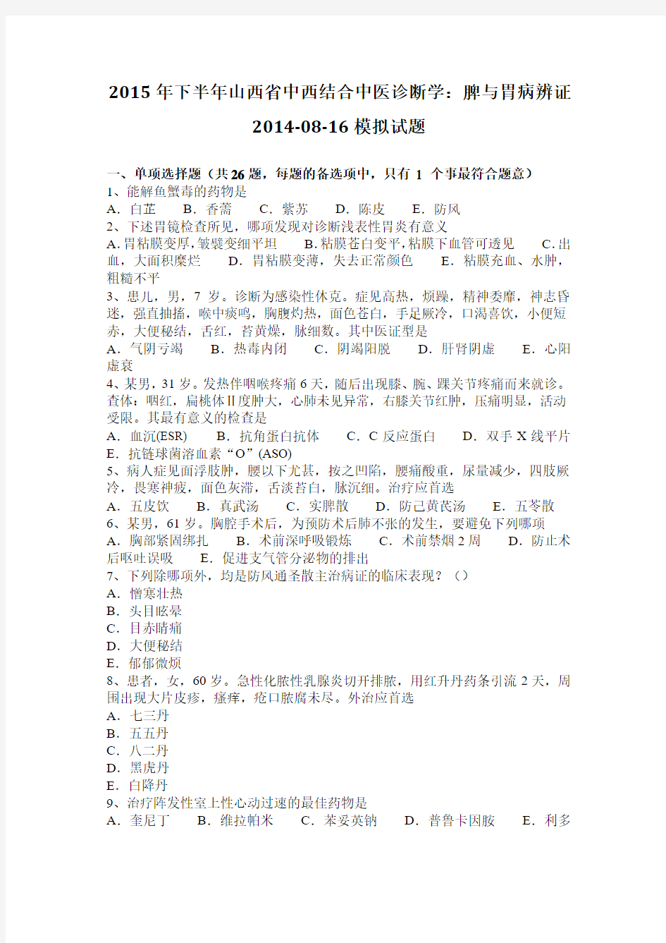 2015年下半年山西省中西结合中医诊断学：脾与胃病辨证2014-08-16模拟试题