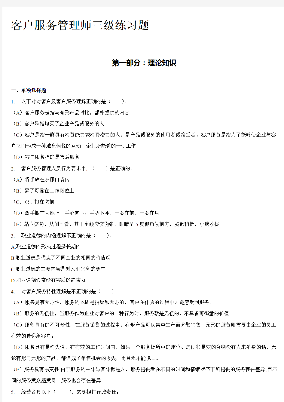 客户服务管理师三级理论练习题