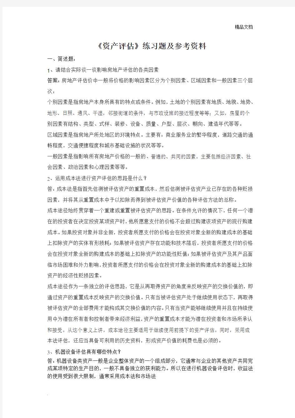 《资产评估》练习题及参考答案