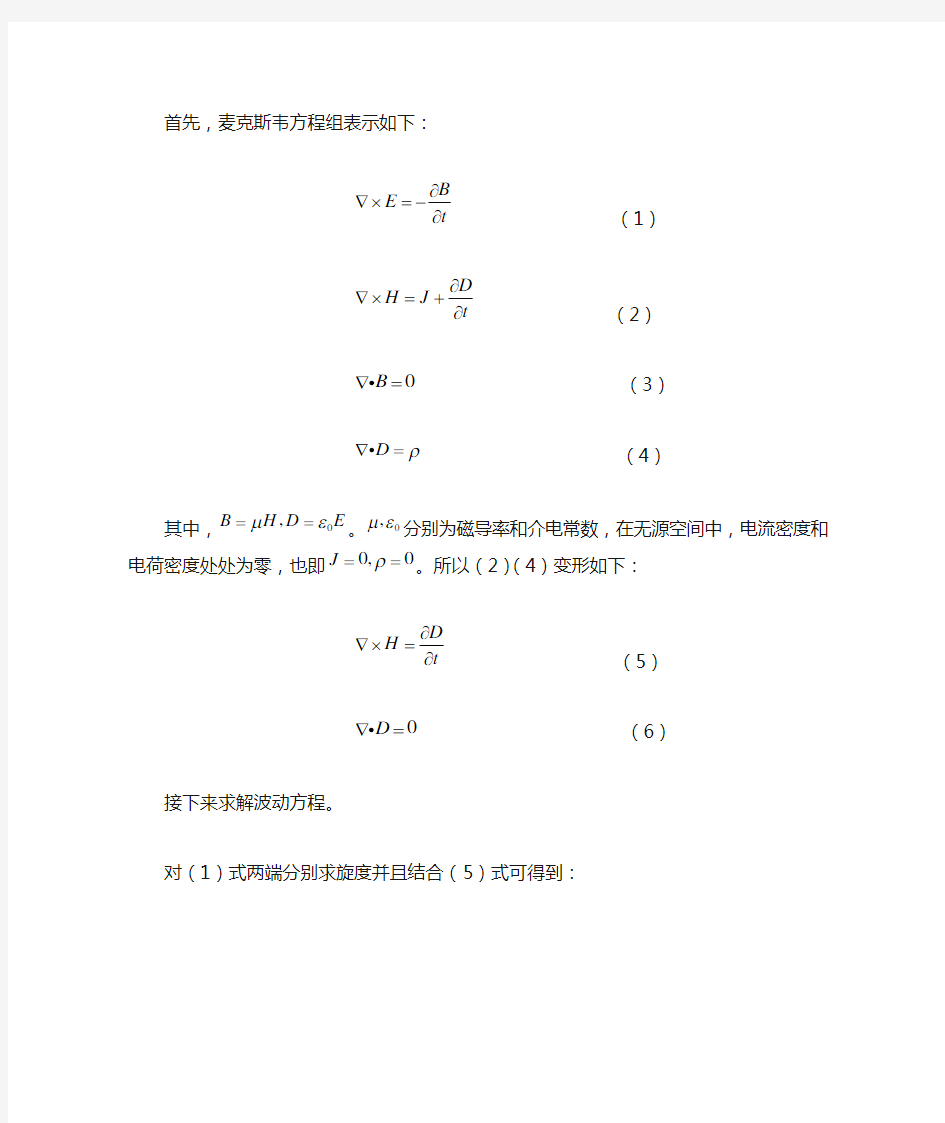 波动方程和赫姆霍兹方程