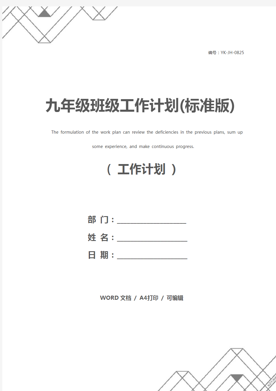 九年级班级工作计划(标准版)