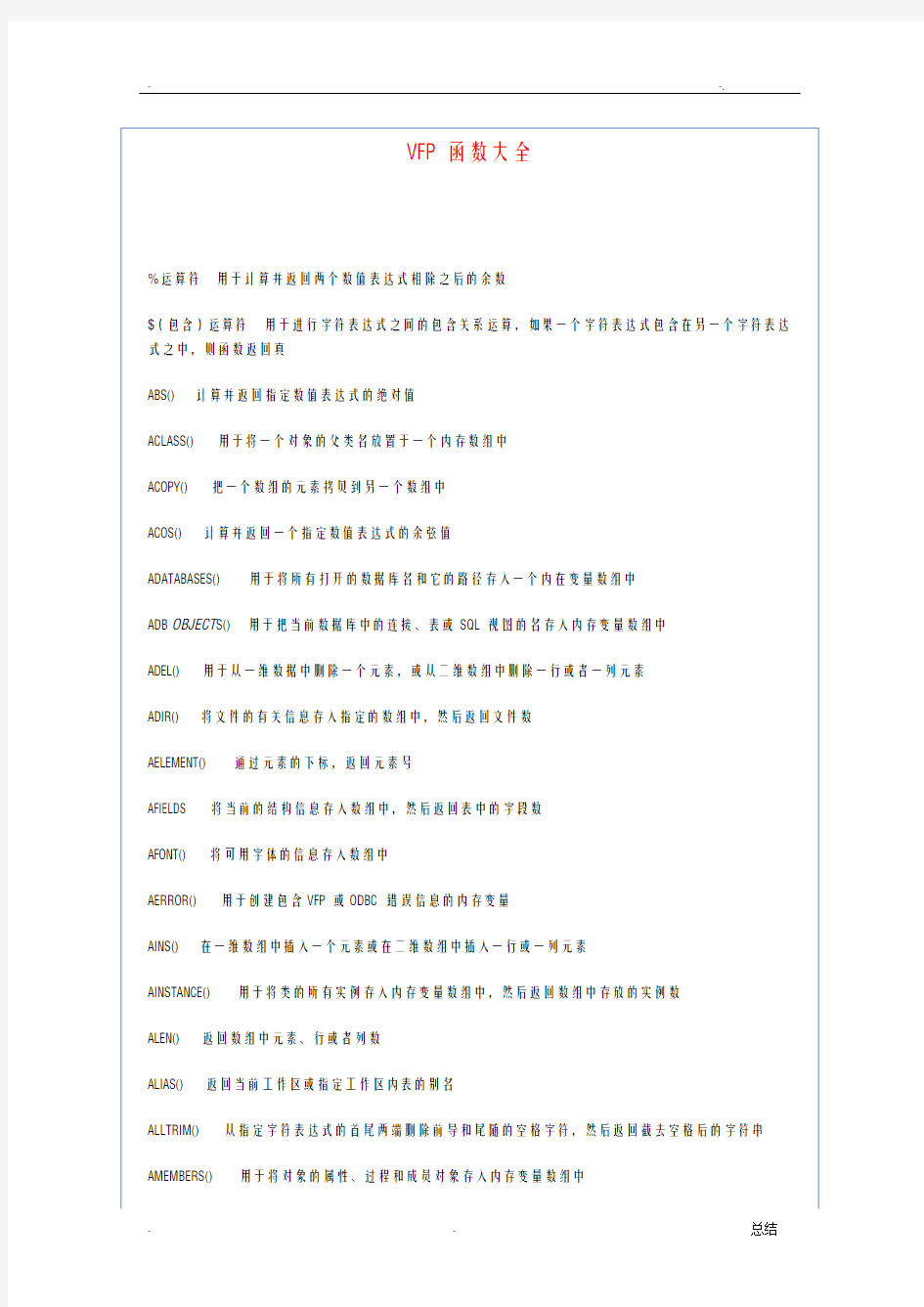 VFP函数大全