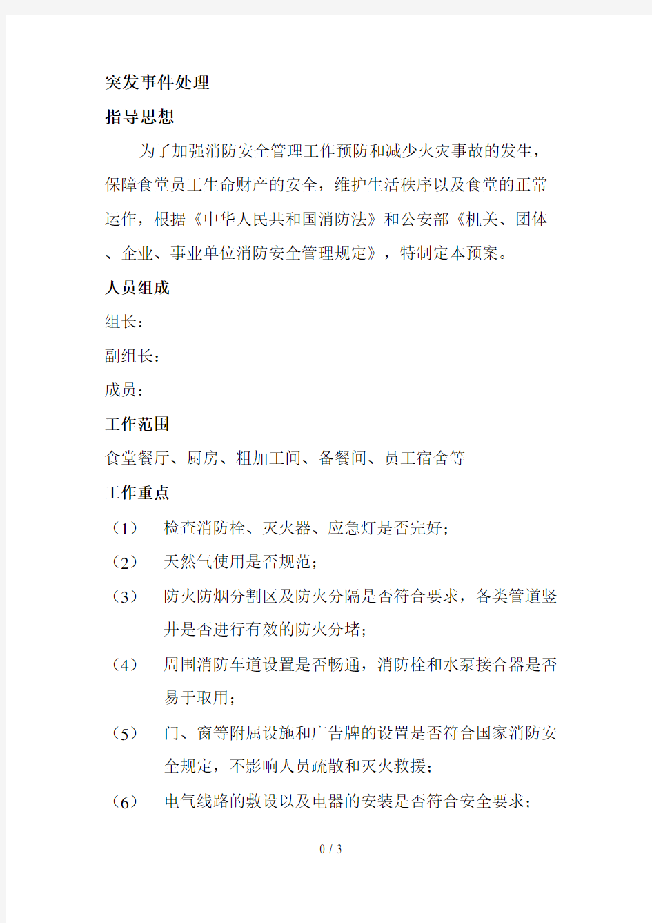 突发事 件处理及食物中毒事故紧急处理预案