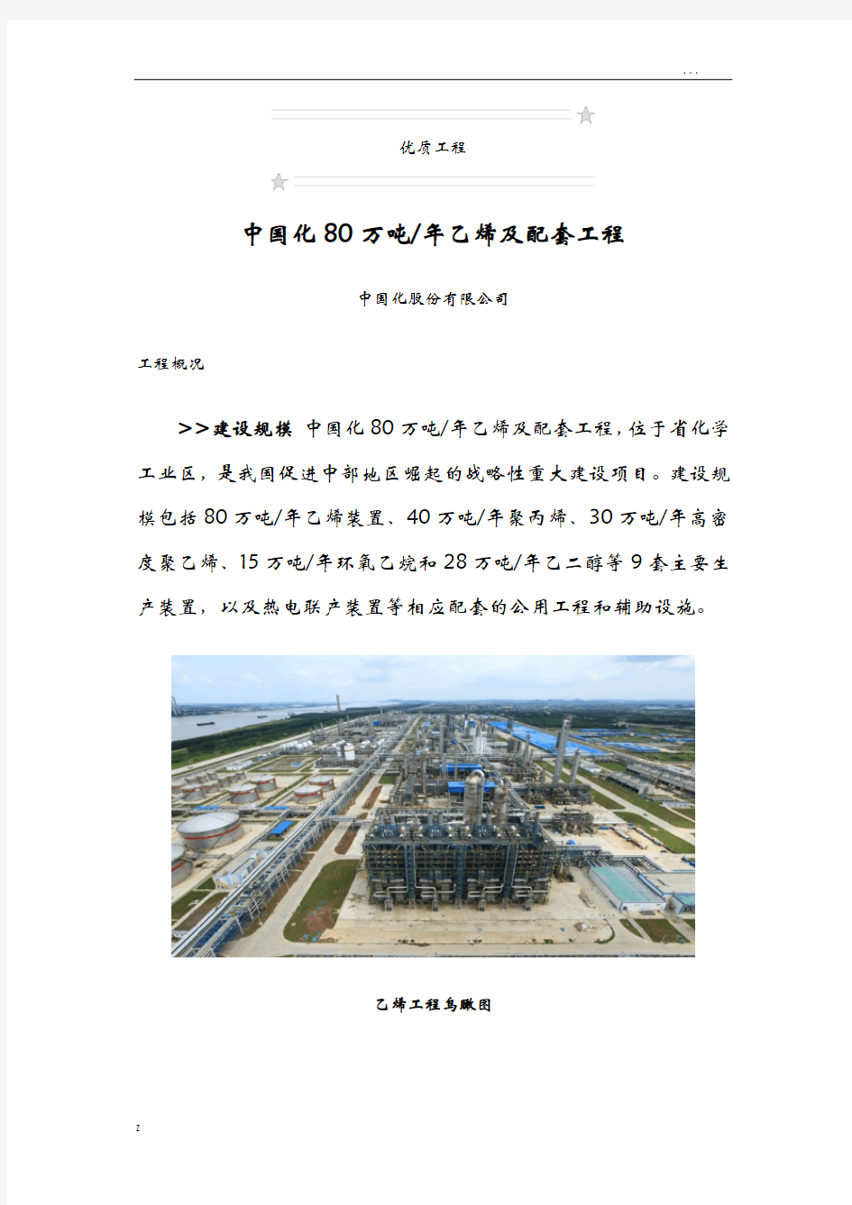 中国石化武汉80万吨年乙烯及配套工程