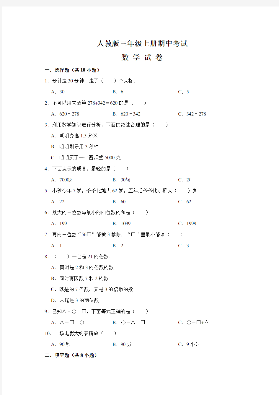 最新人教版三年级上册数学《期中考试试题》(含答案)