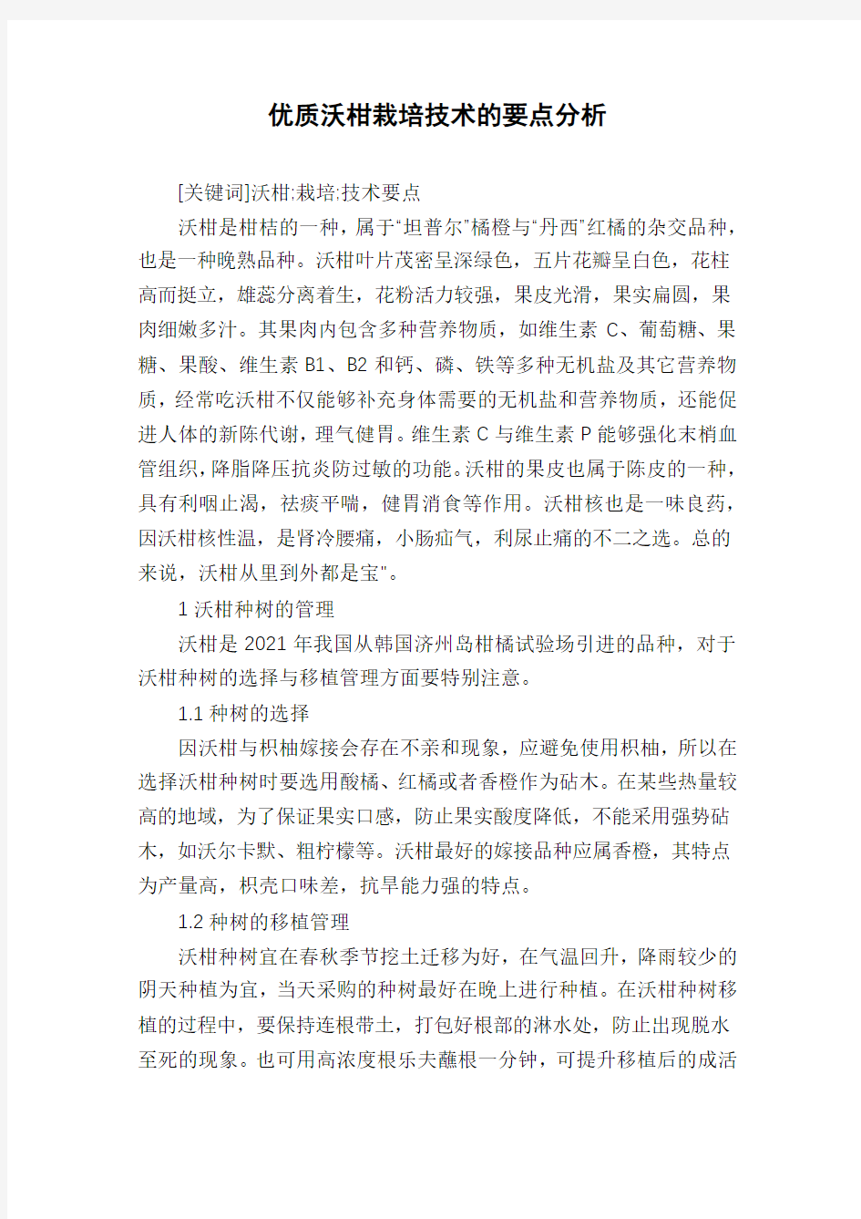 优质沃柑栽培技术的要点分析